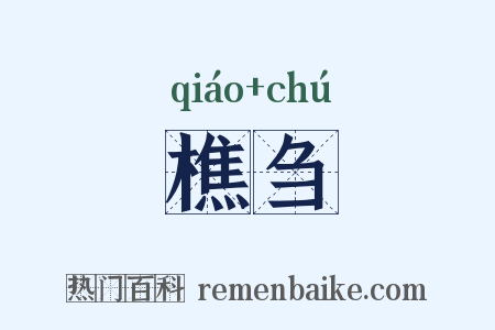 樵刍是什么意思的图片